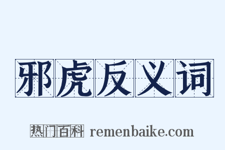 邪虎反义词是什么意思的图片